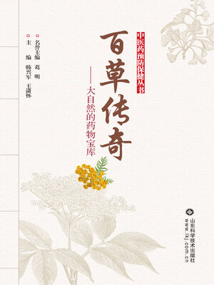 cover image of 百草传奇